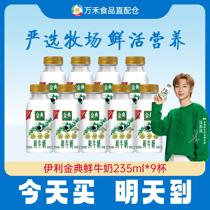 【今天买，明天到】伊利金典鲜牛奶235ml*9瓶鲜牛奶