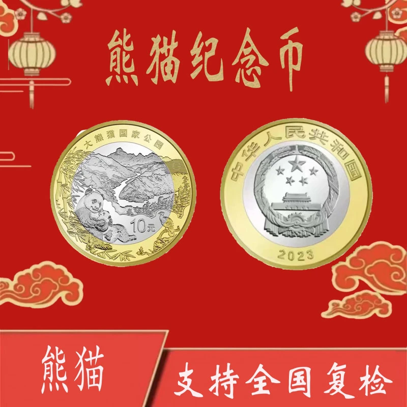 法定货币【熊猫币福利】国家公园纪念币大熊猫纪念币