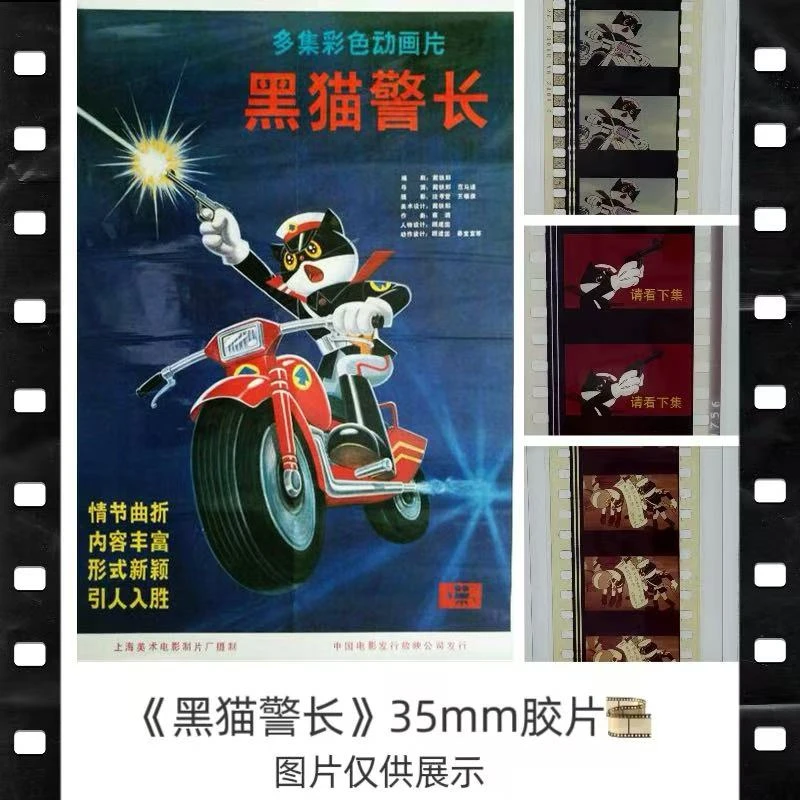 【胶片】 黑猫警长35mm 胶片【闷】