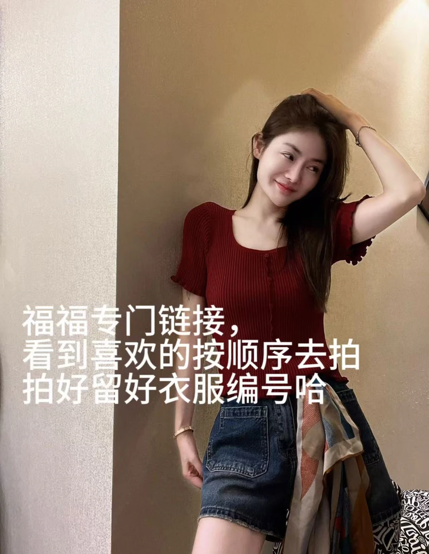 福福专门链接看到喜欢的按顺序去拍拍好留好衣服序号