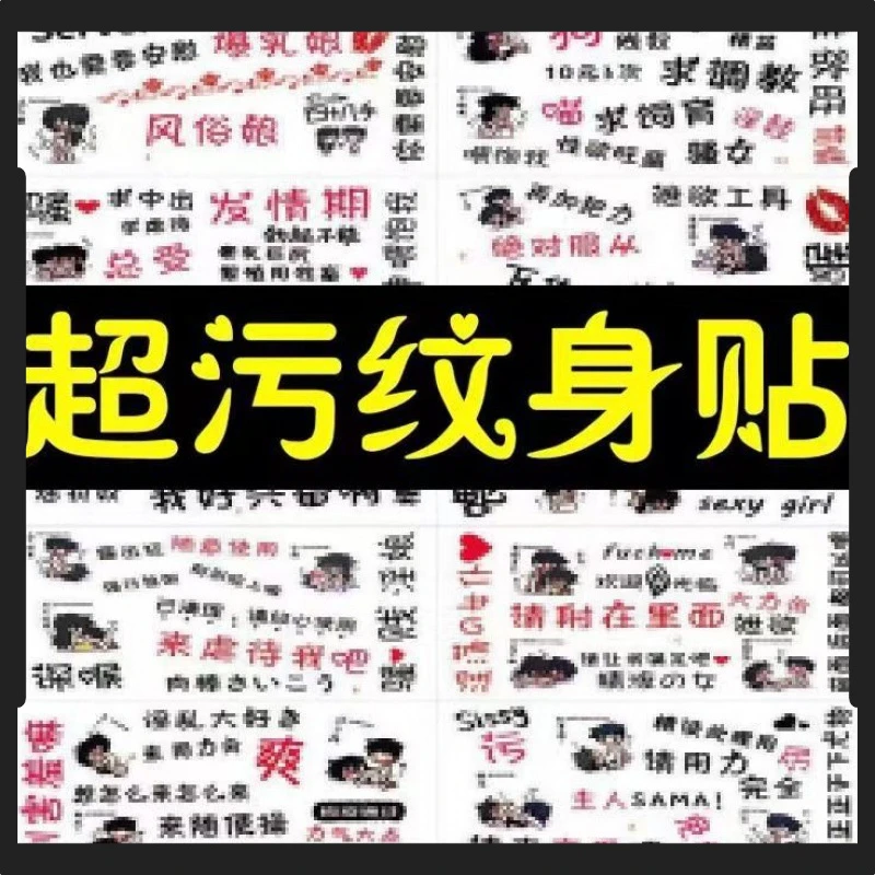 魅惑动漫腰部贴纸私密情趣成人物品羞耻诱惑小腹文字图案汕头大陆