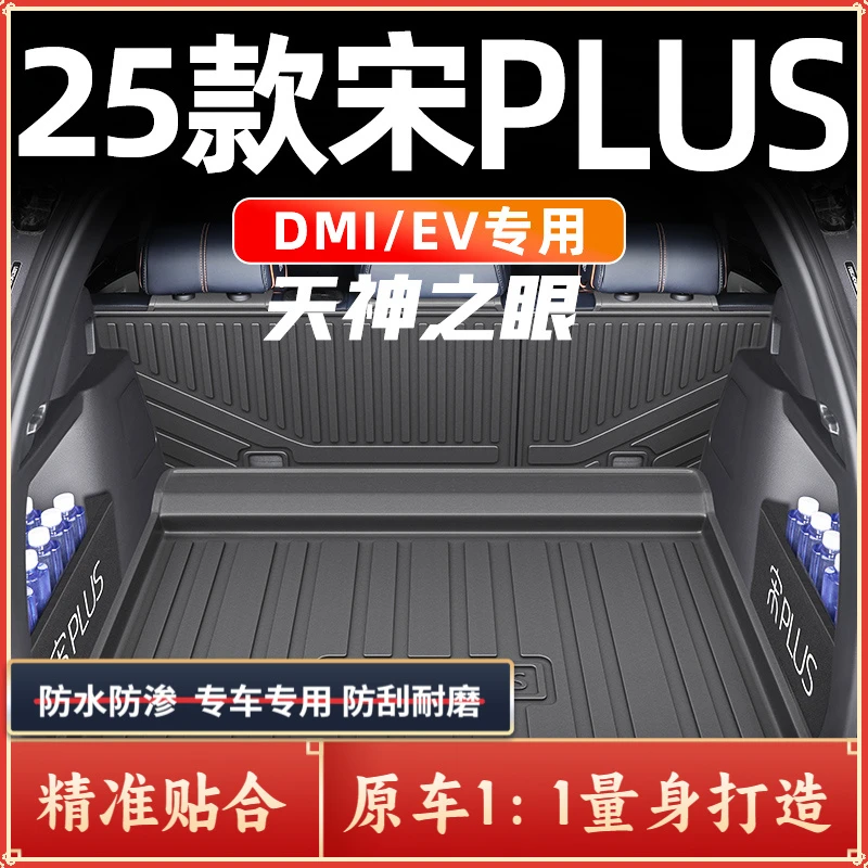 2025款比亚迪宋plus专用TPE后备箱垫EV汽车用品25新plusdmi尾dmi