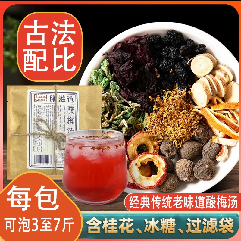 古法酸梅汤,原料包传统经典老味道夏天消暑解渴