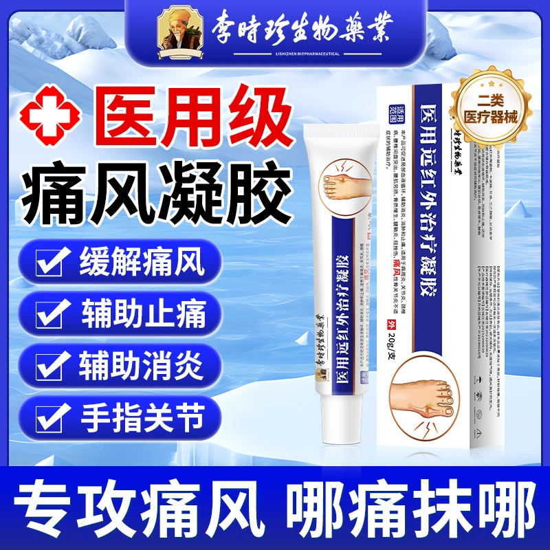 李时珍医用远红外治疗凝胶痛风凝胶手指关节肿痛关节僵硬辅助消肿止痛痛风性骨关节炎骨质增生逸路康痛风凝胶
