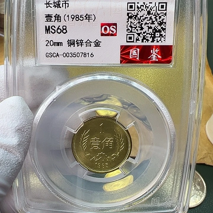 其他普通金属1985年1角一枚评级68分