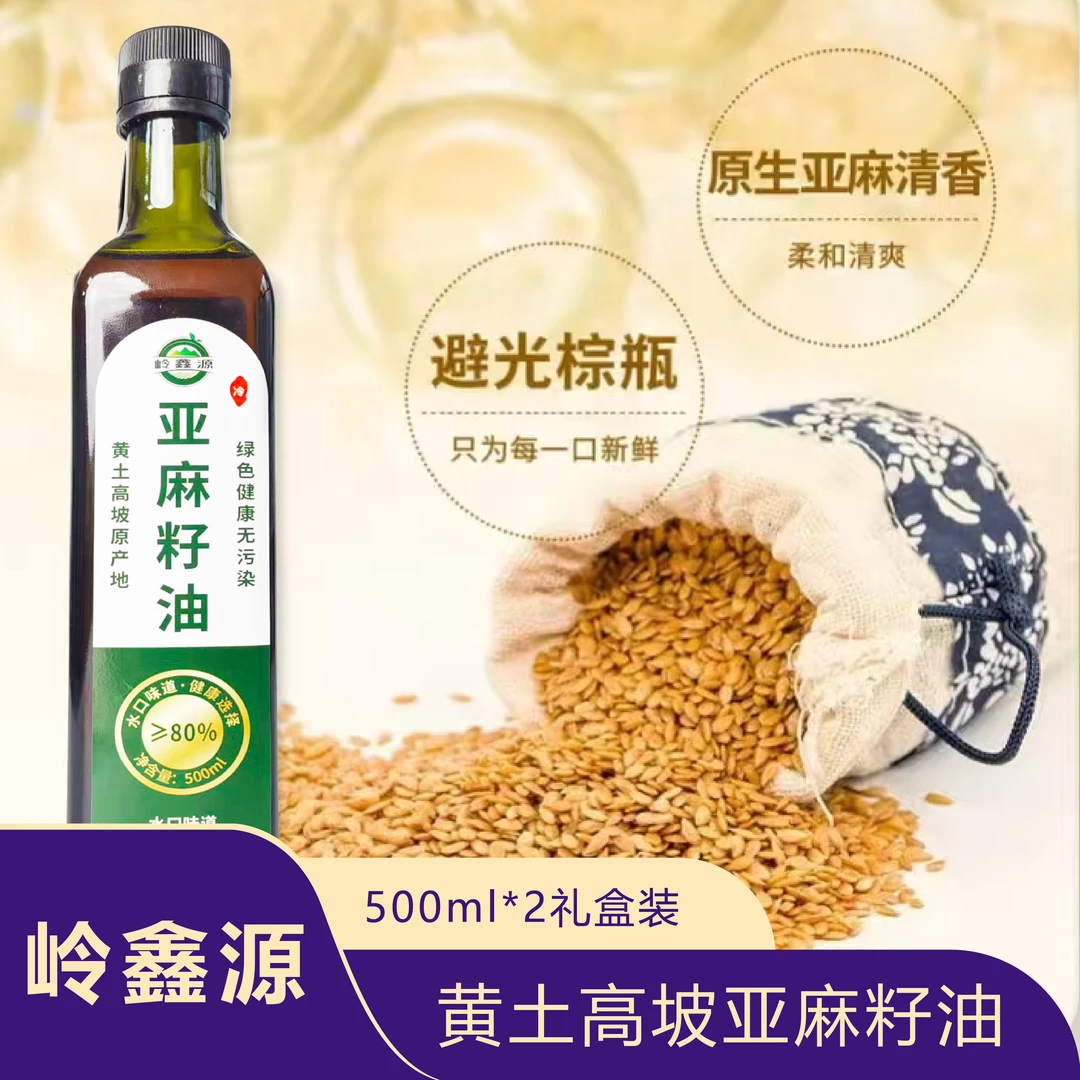岭鑫源陕西产区冷榨亚麻籽油 2 瓶 500ml 礼盒装（含 Omega-3）