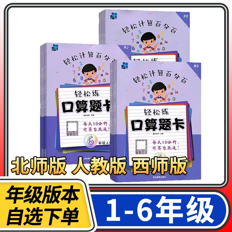 手拉手轻松练口算题卡一二三四五六年级上册下册数学北师人教西师