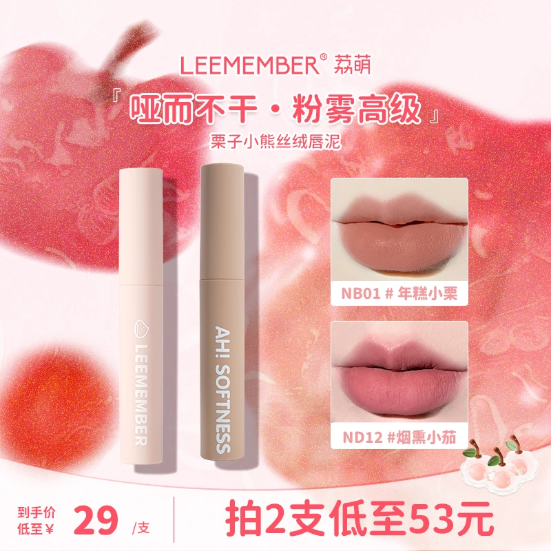 LEEMEMBER/荔萌唇釉唇泥口红栗子小熊丝绒哑光口红学生平价显白T