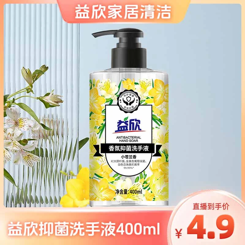 益欣香氛洗手液小苍兰香400ml*1瓶温和亲肤