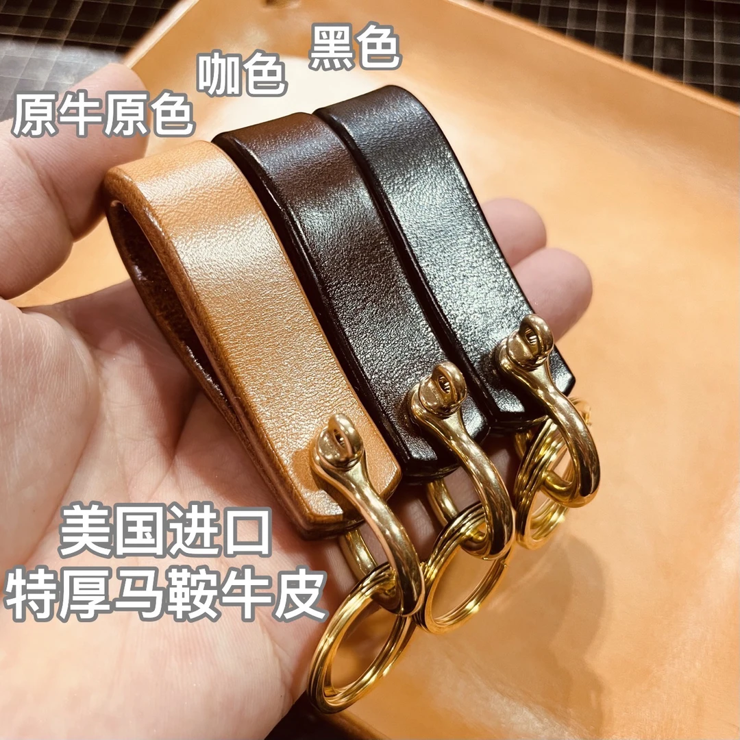 【牛牛手工】美国进口马鞍牛皮钥匙扣、新升级精工细磨封边