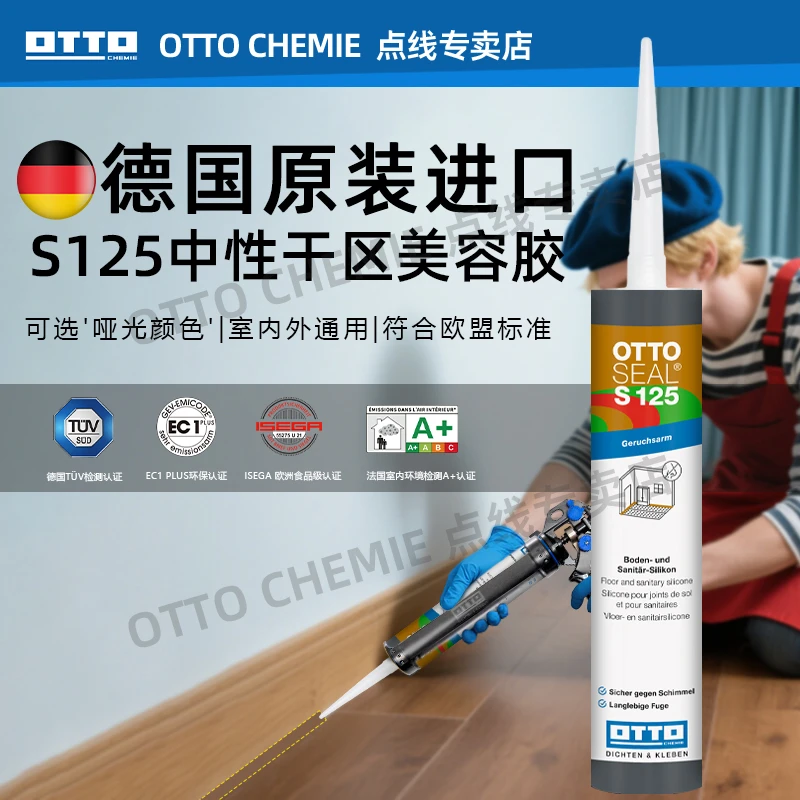OTTO CHEMIE德国奥托哑光美容胶S125收边原装进口防水防霉玻璃胶