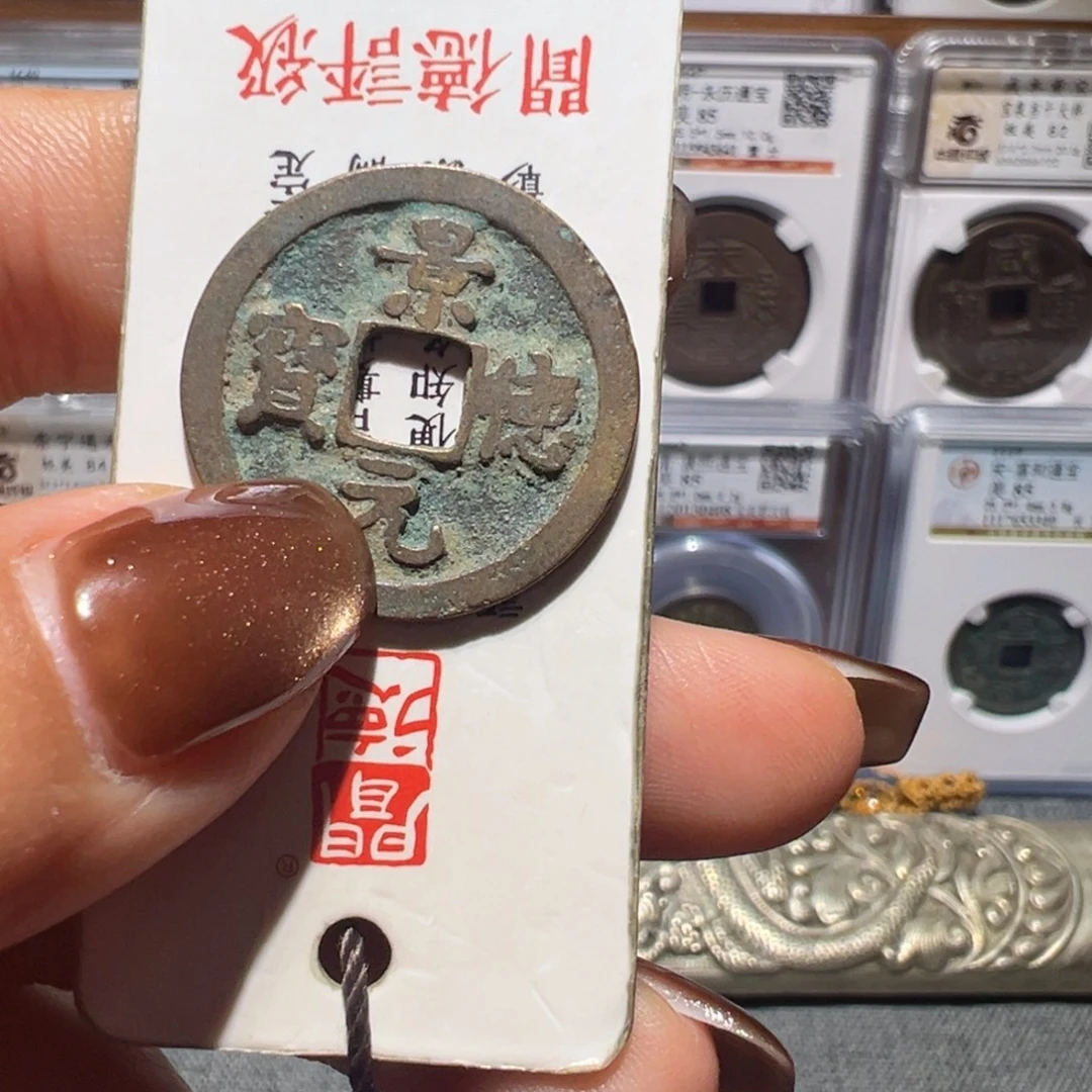 金丽姐品泉景德通宝