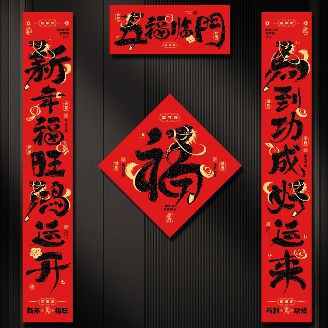 2026生肖马年绒布对联马年春联批发福字年货新年装饰用品