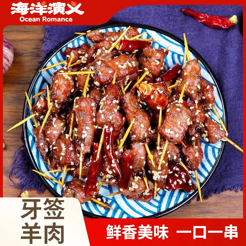 海洋演义 牙签羊肉 200g/包*5包