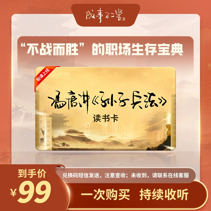 冯唐讲孙子兵法读书卡，40节正课，“不战而胜”的职场生存宝典