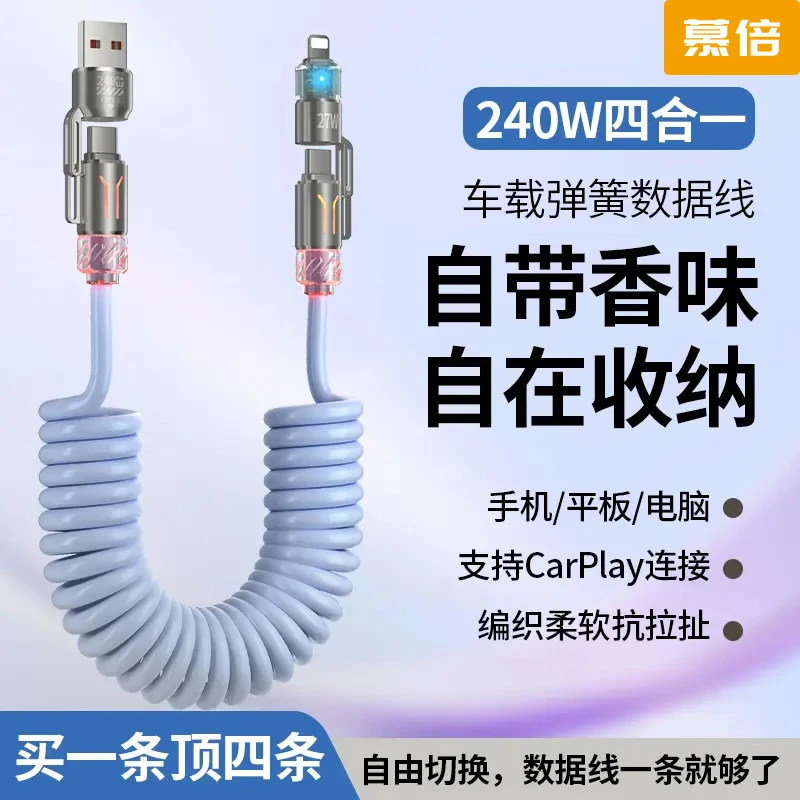 【慕倍】240W四合一弹簧香薰伸缩快充线适用华为苹果安卓加长数据线