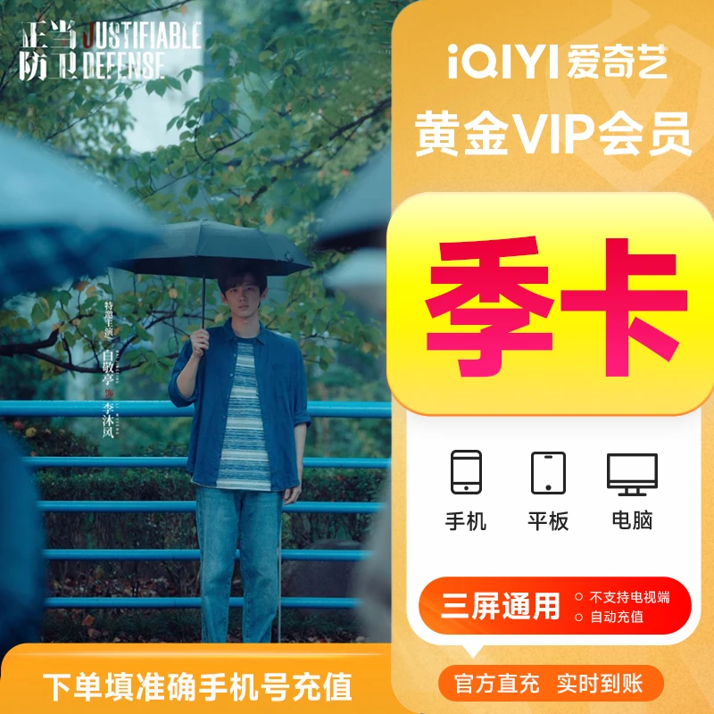 【充值中心】爱奇艺黄金VIP季卡视频会 员3个月