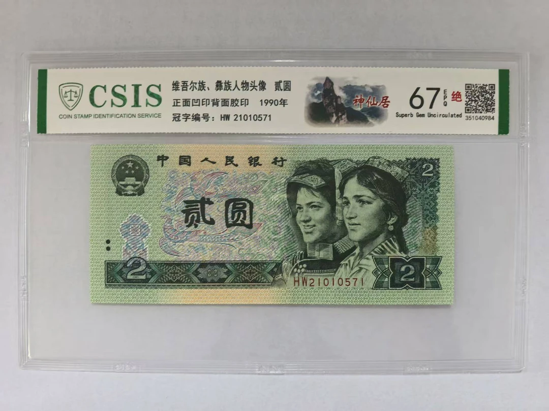 第四套人民币 902 神仙居（号码随机）