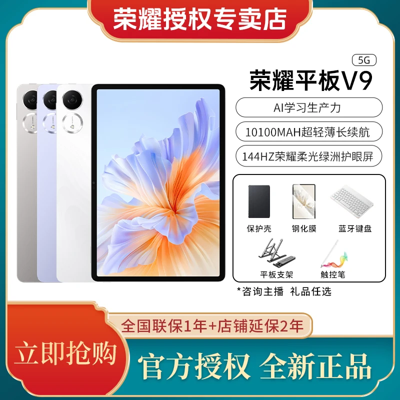 honor/荣耀平板V9 新品 144HZ高刷大电池高清护眼AI办公学习平板