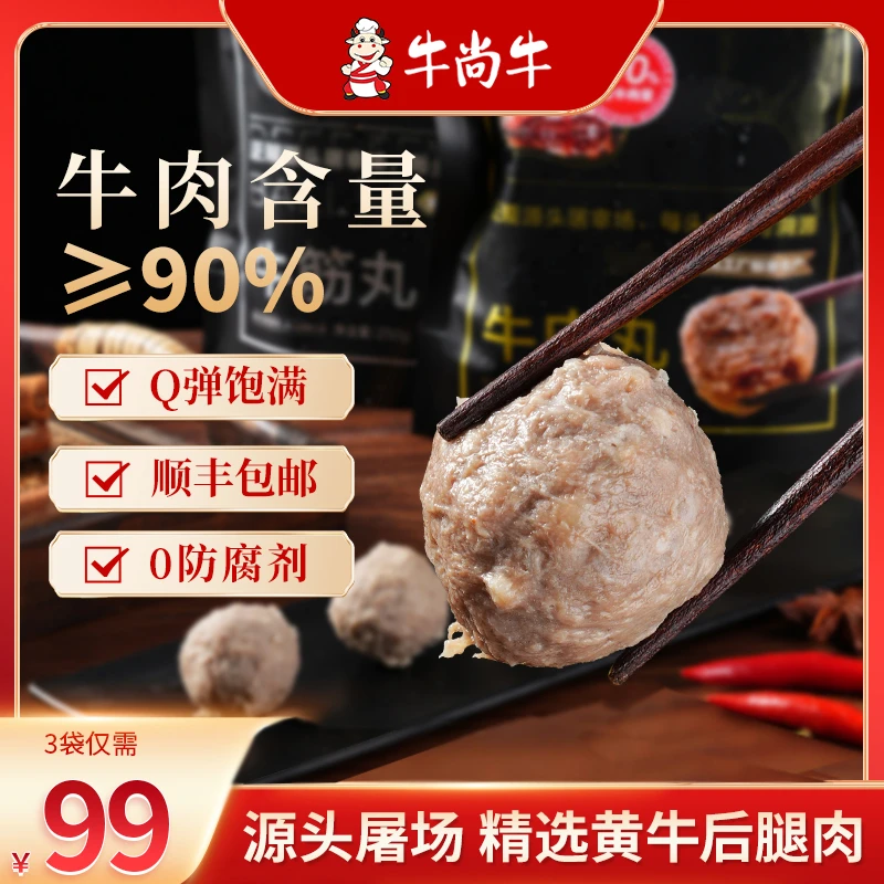牛尚牛【618特惠】250g/包爆汁正宗汕头牛筋丸/牛肉丸火锅丸子