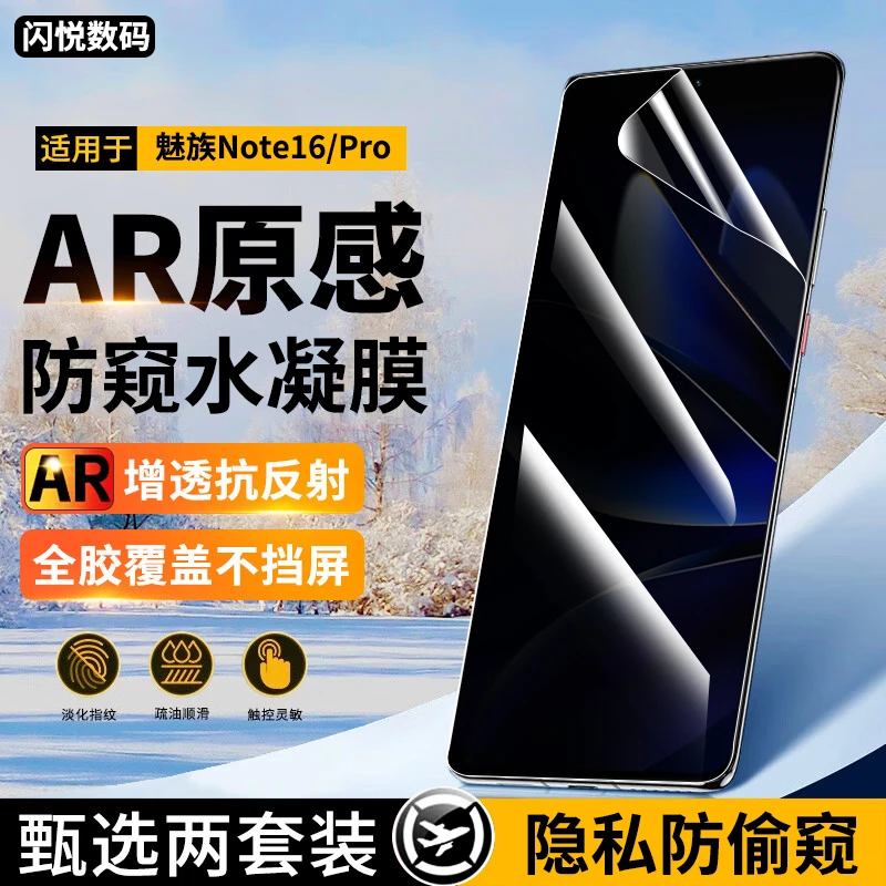 适用魅族Note16手机膜防窥水凝膜魅族note16pro钢化软膜高清膜