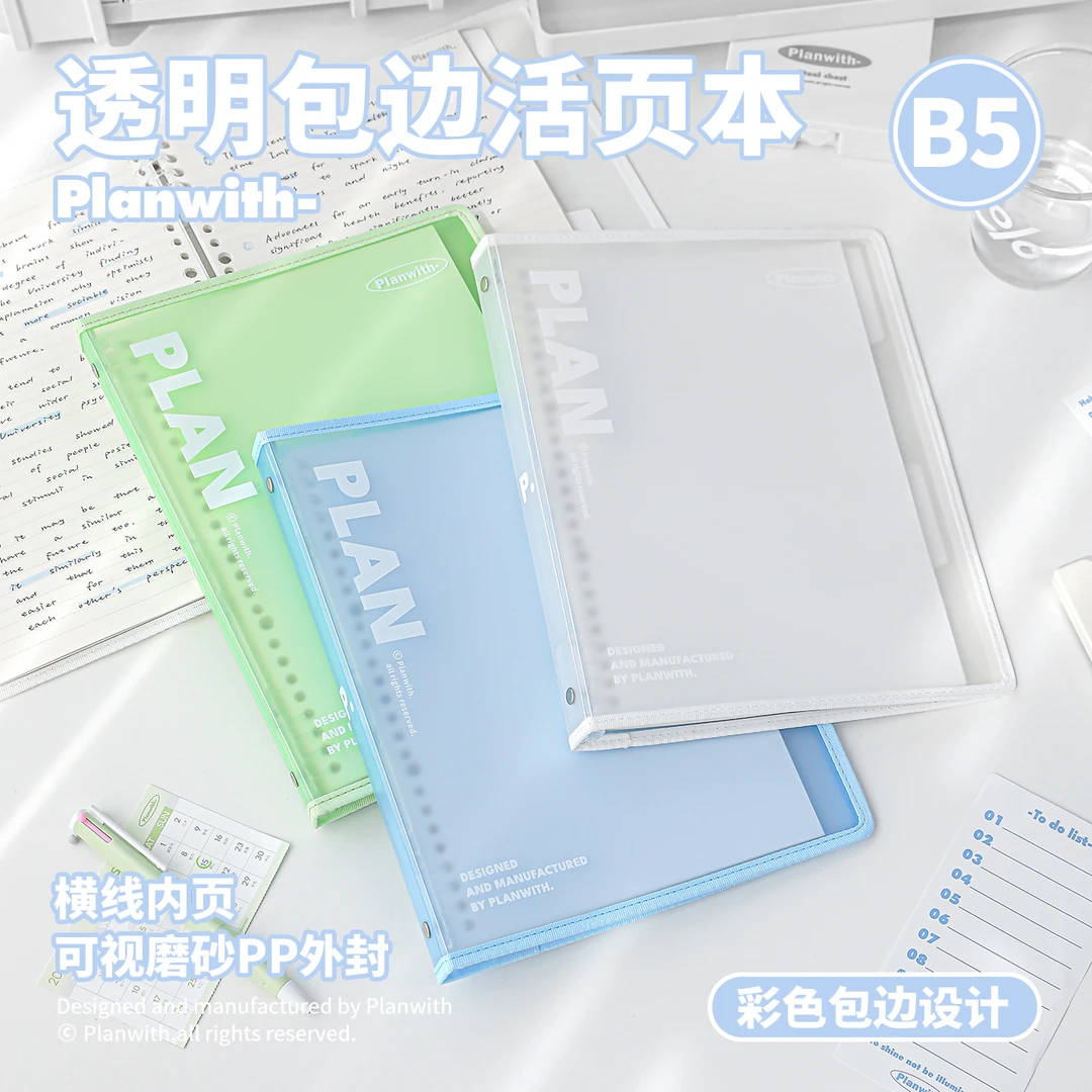 Planwith透明活页本笔记本B5可拆卸错题本记事本高颜值初中生专用