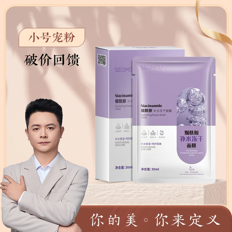 施逅烟酰胺补水冻干面膜