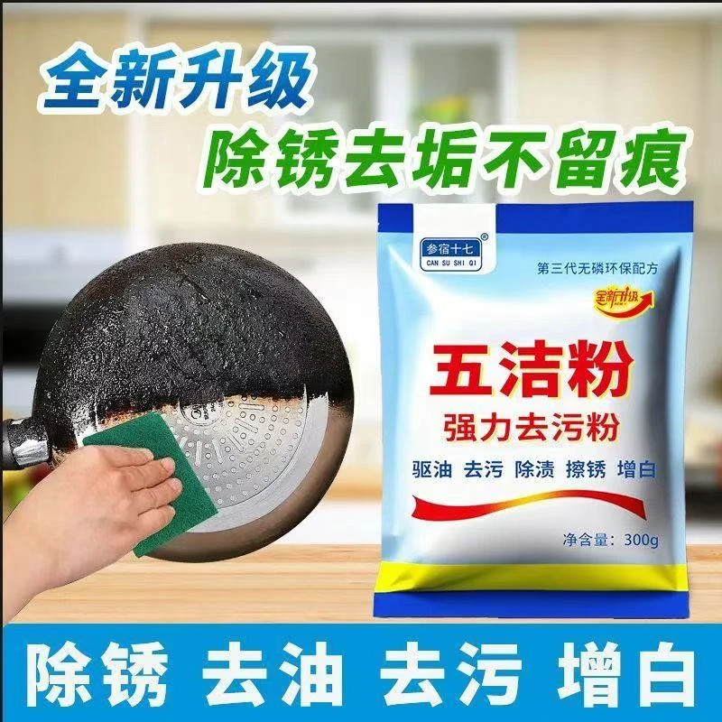 去污粉五洁粉厨房强效油渍清洁不锈钢家用强力油污瓷砖除垢地面
