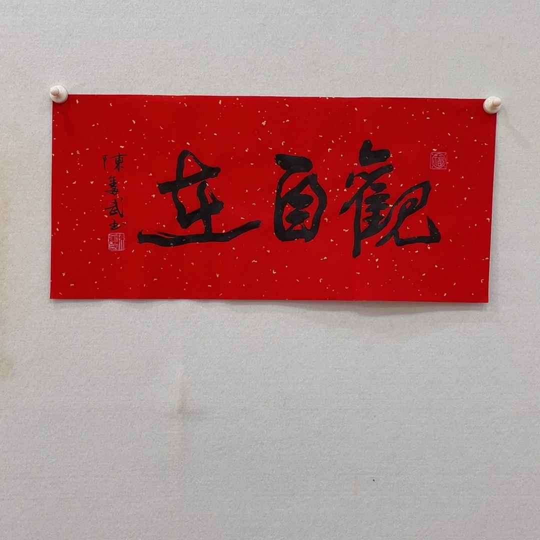 横款博航艺术书法作品