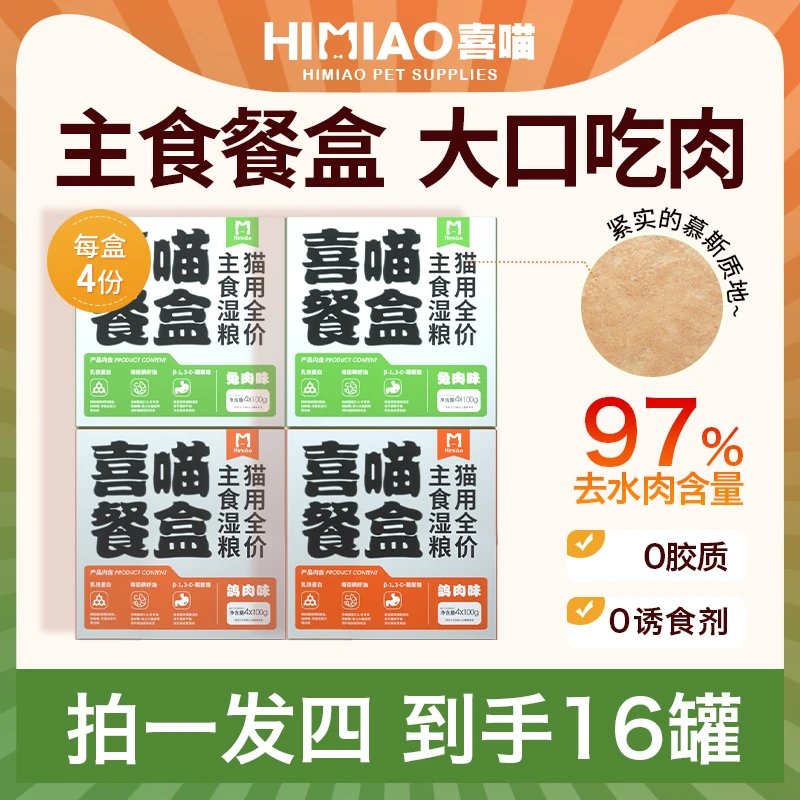 【达人专属主食餐盒】喜喵猫罐头主食罐高肉营养全价主食湿粮猫餐盒