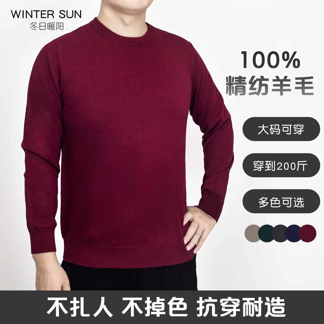 纯羊毛针织衫毛衣秋冬季大码男士可机洗不易起球针织圆领打底衫