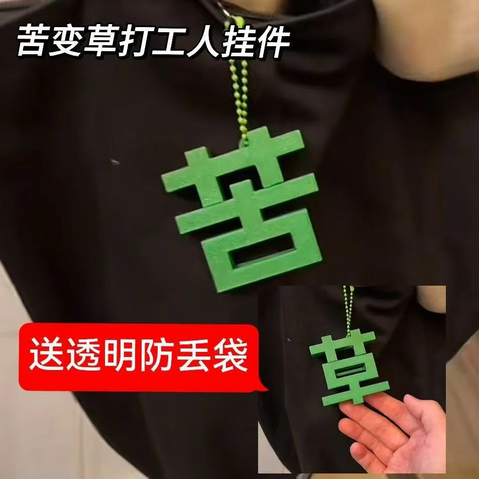 【翻倍】新款创意个性草字变苦字钥匙扣打工人学生驾车个人用品