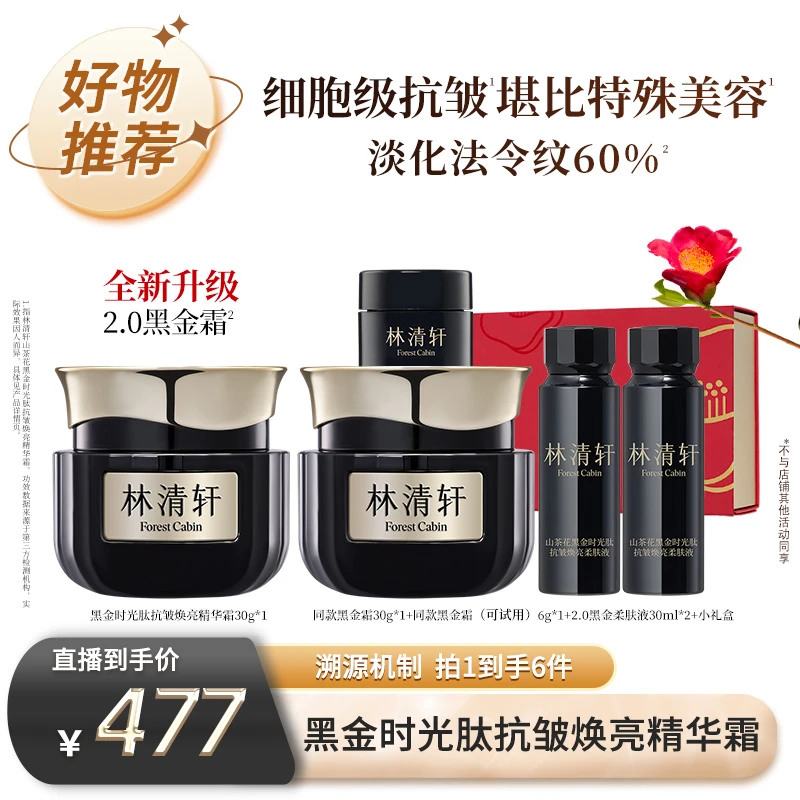 【林清轩专场】林清轩山茶花黑金时光肽抗皱焕亮精华霜30g