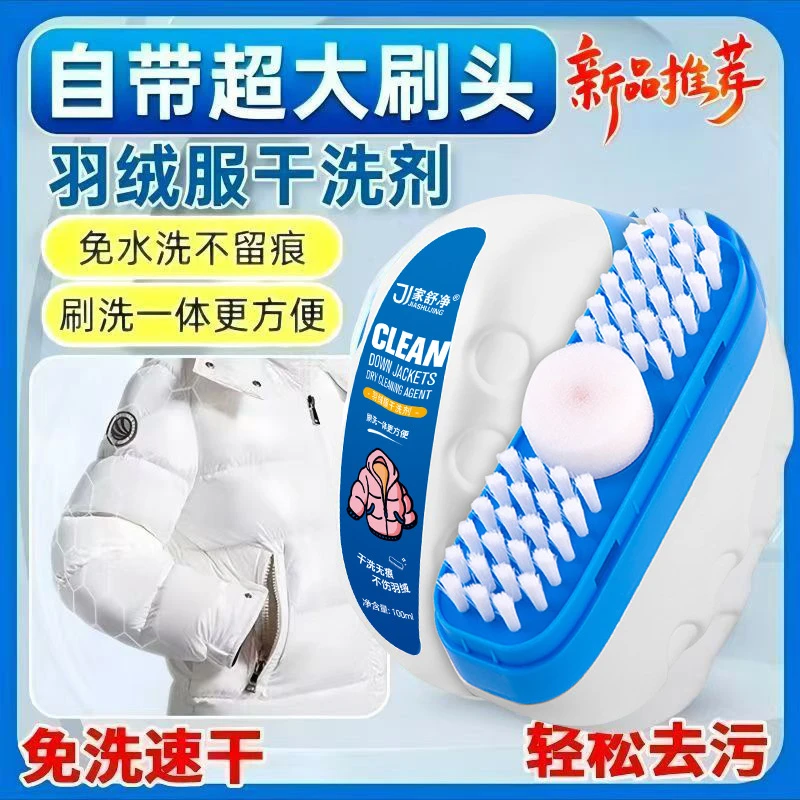 羽绒服干洗剂自带大刷头免水洗衣物去污渍去黄干洗刷羽绒服清洁剂