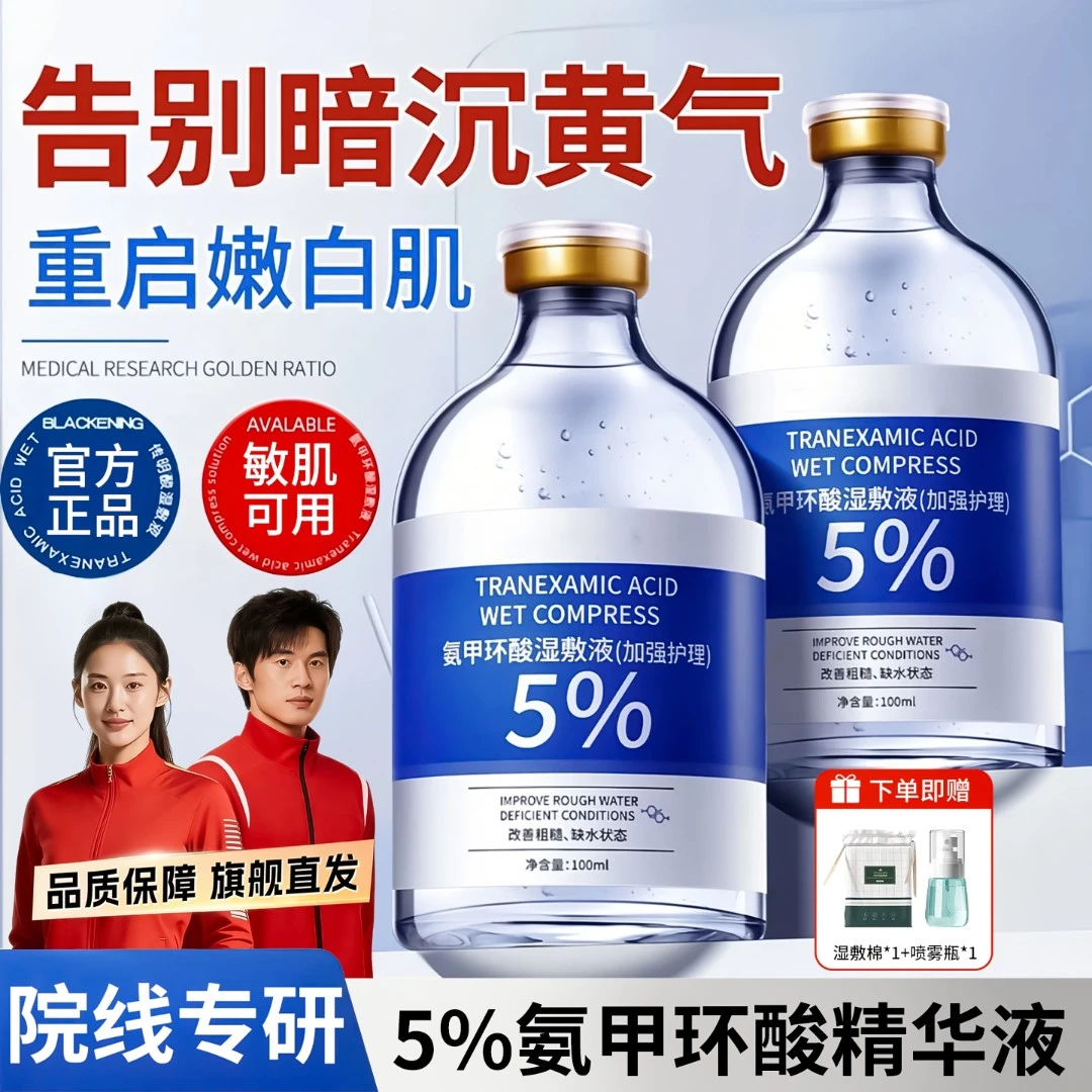 【官方正品】氨甲环酸湿敷液5%传明酸精华液补水去黄黑提亮肤色面部