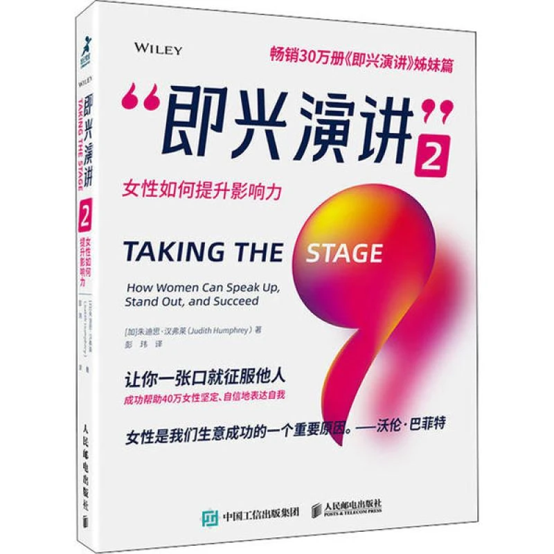正版即兴演讲2：女如何提升影响力朱迪思·汉弗莱9787115547590人