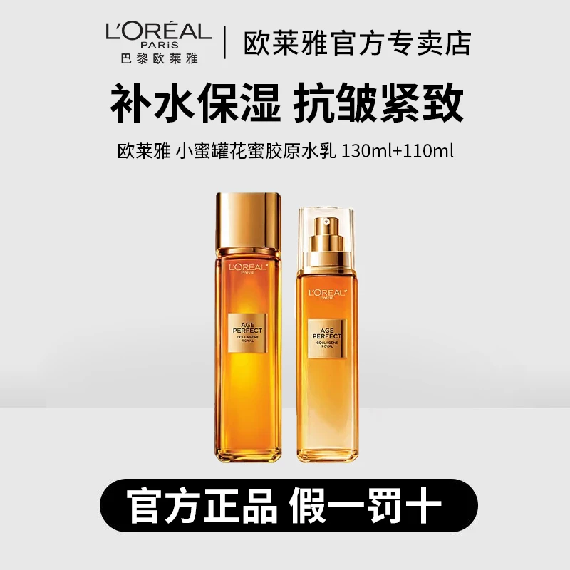 欧莱雅小蜜罐花蜜胶原水乳正装130ml+110ml补水保湿抗皱紧致修护