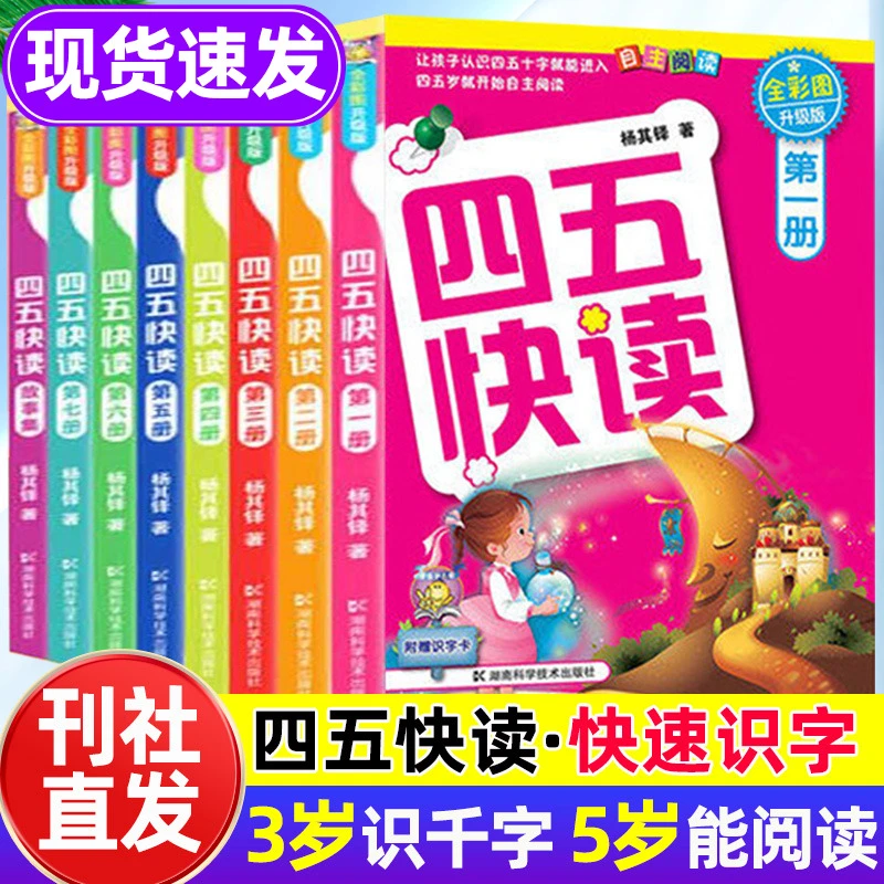 四五快读全套8册官方正版幼小衔接快速识字45快读幼儿认字练习册
