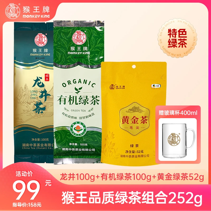 【品质绿茶】猴王牌品质绿茶组合共252g（龙井+有机绿+黄金绿）