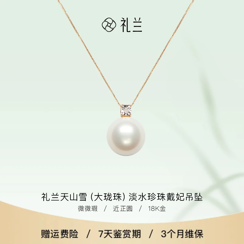 礼兰珠宝 天山雪（大珑珠）18K金淡水珍珠戴妃吊坠