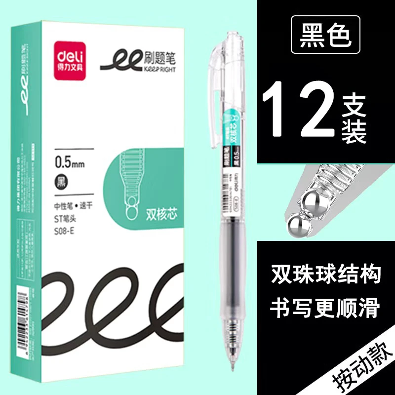 得力S08-E-F双核芯速干按动中性笔0.5mmST头（12支/盒）