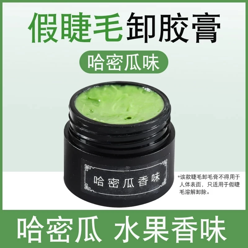 美睫卸胶膏快速卸除假睫毛温和水果味卸睫毛膏美睫店专用