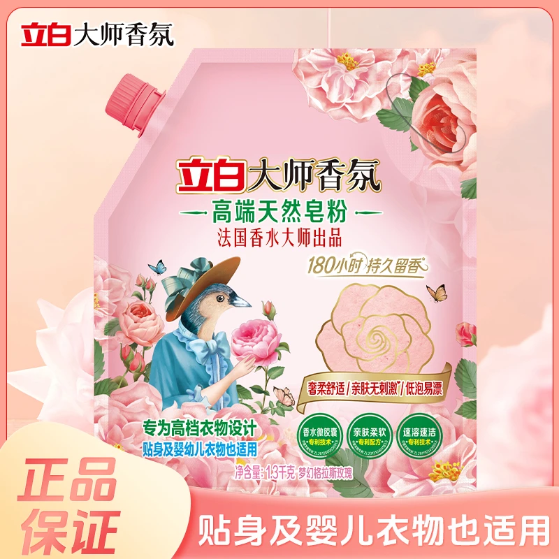 立白皂粉大师香氛皂粉持久留香去污柔顺婴幼儿适用家用留香皂粉