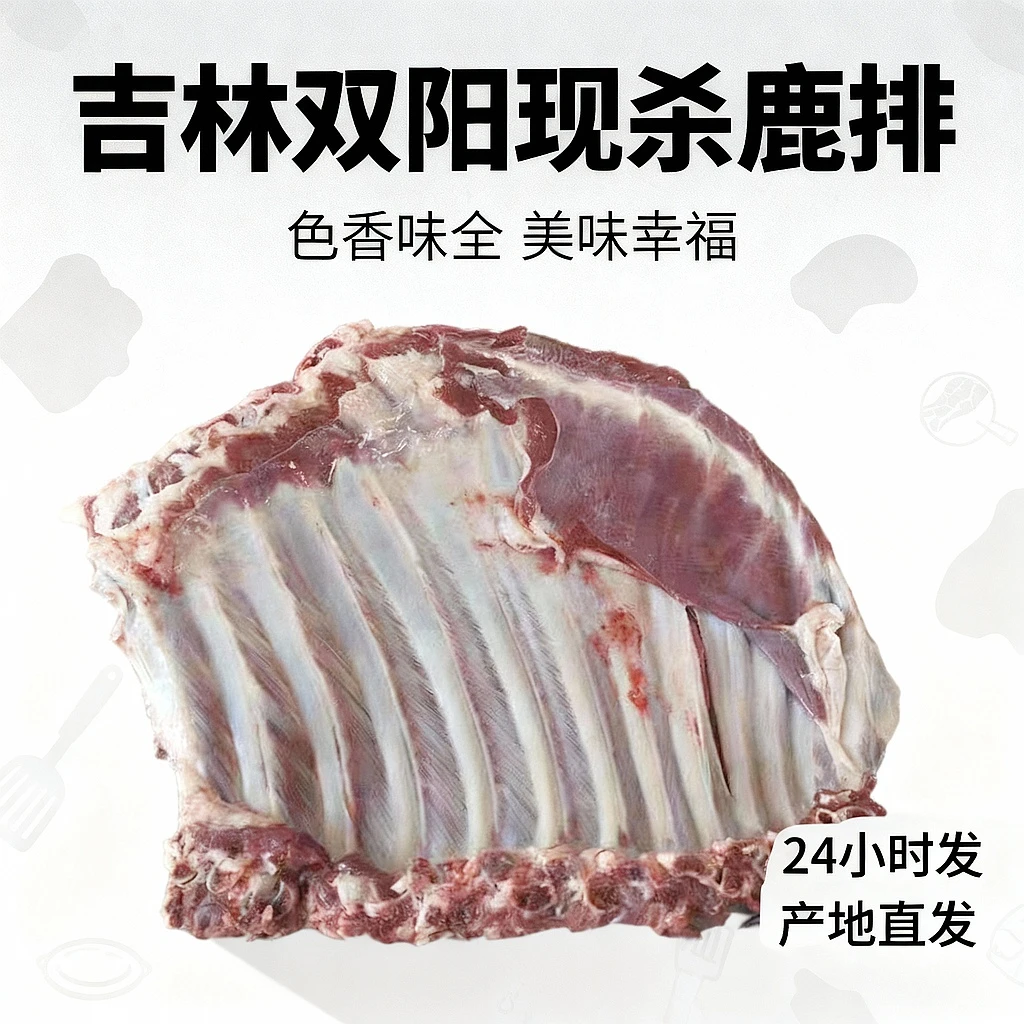 【吉林双阳】半扇现杀梅花鹿新鲜排骨 产地直发 坏单包赔