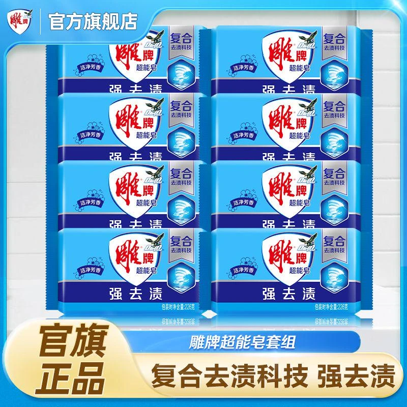 雕牌超能皂226g*8块经典蓝肥皂强去渍温和洁净芳香家用清新去污GF