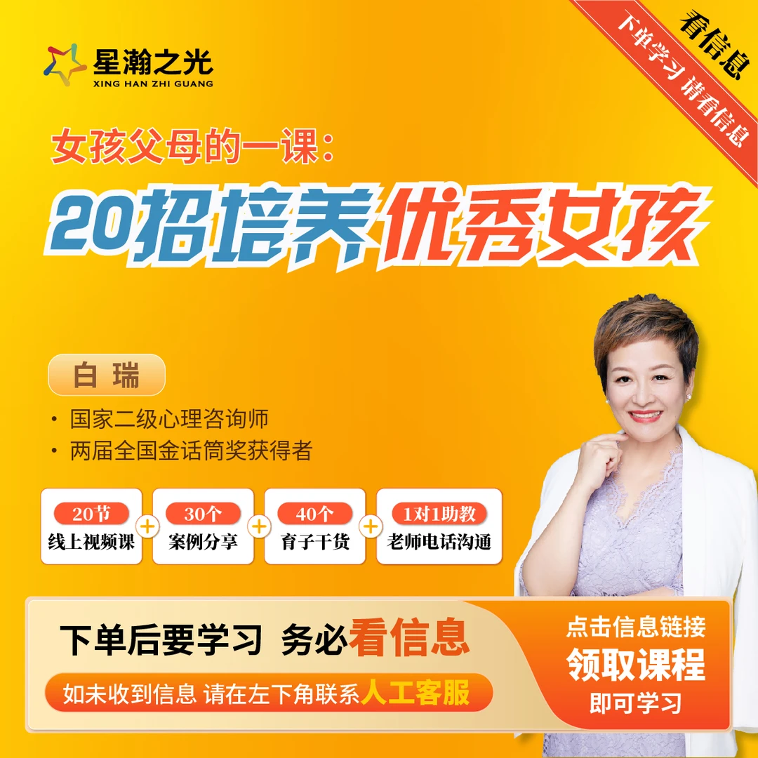 白瑞老师女孩父母必修课：20招培养优秀女孩在线视频课A