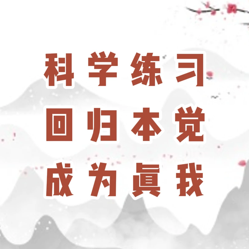 科学练习，实修实证，线上陪伴练习