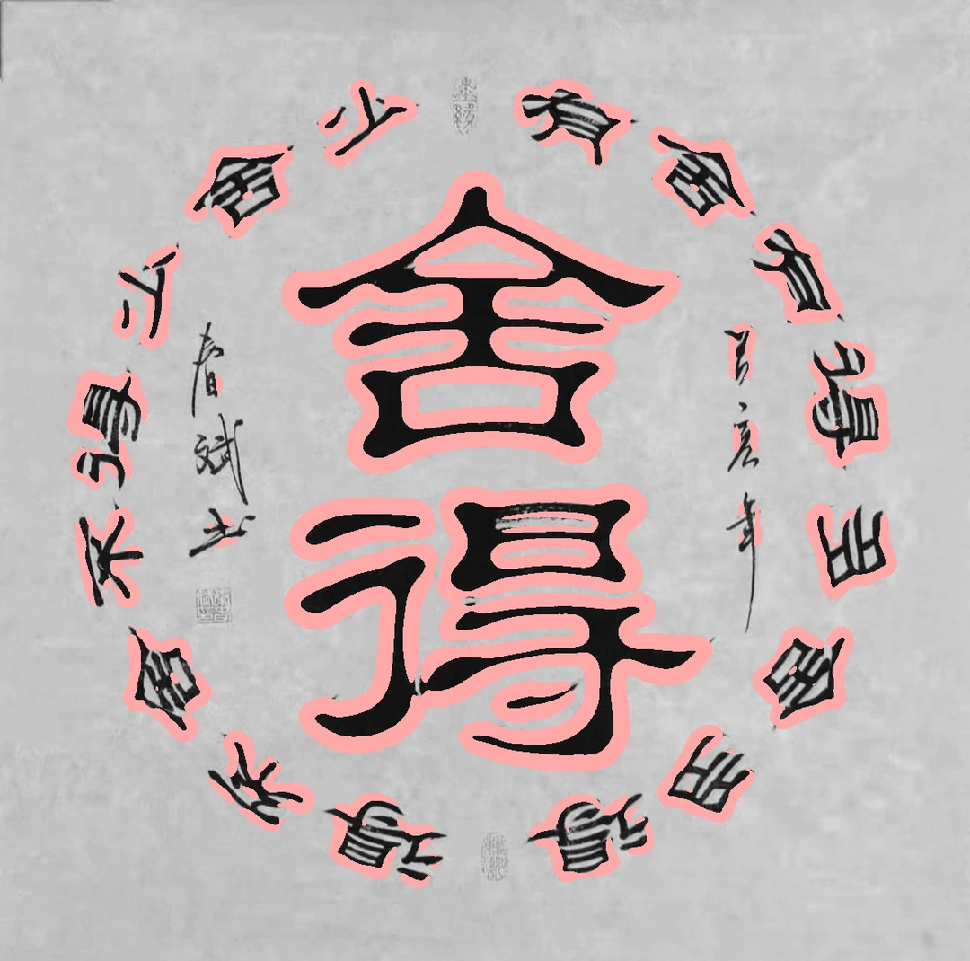 诚信是人生的通行证  得我者得天下 带你过肥年定制礼包画JJ900