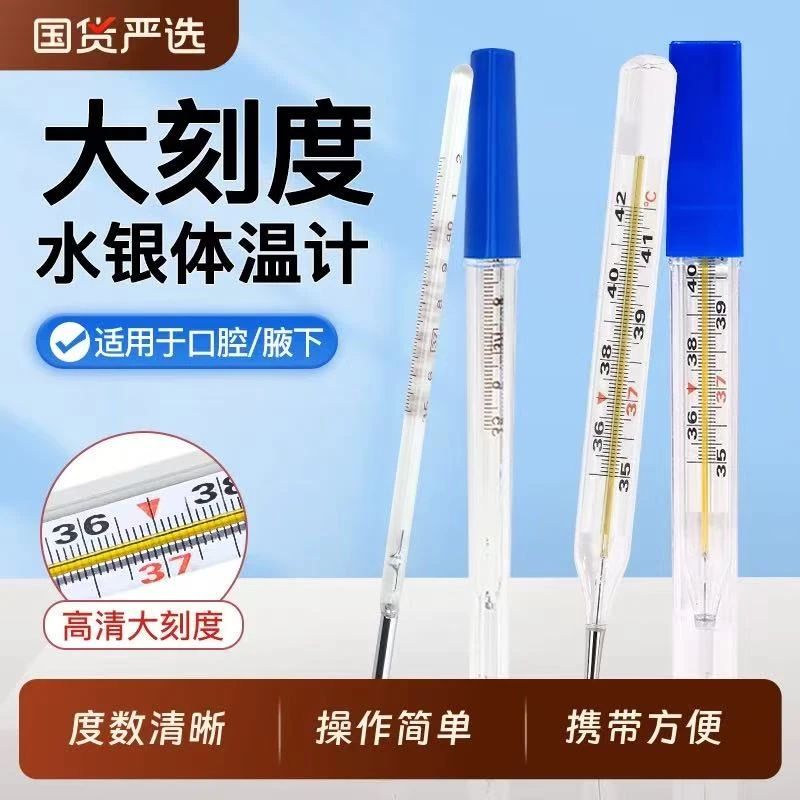 少量现货家用高精度水银体温计大字加粗医疗用品（非药品）家用海报