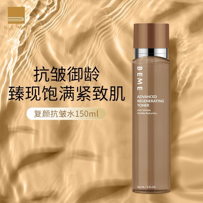 蓓慕BEME复颜抗皱水150ml补水保湿抗皱紧致爽肤水抗皱紧致水提拉